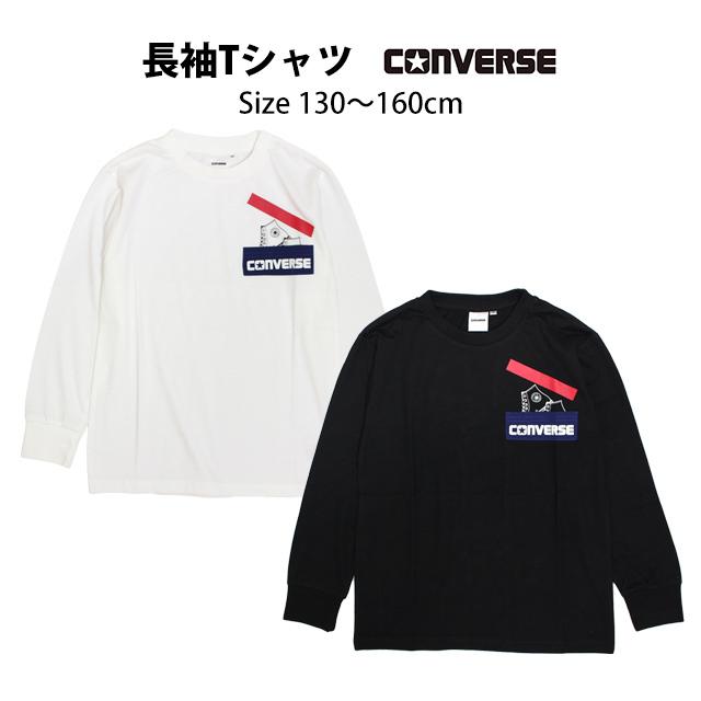 Tシャツ 長袖 キッズ ジュニア 男の子 子供 コンバース CONVERSE 長袖Tシャツ 130cm 140cm 150cm 160cm | CONVERSE | 04