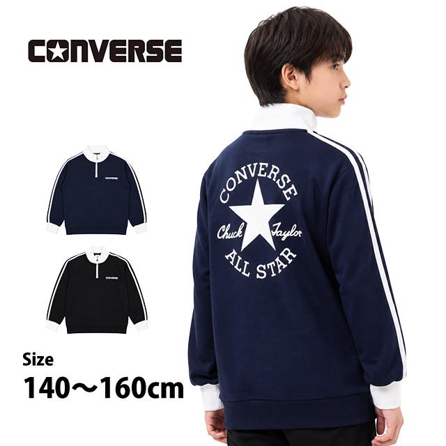 スウェット ハーフジップ トレーナー 男の子 キッズ ジュニア 子供 コンバース CONVERSE 裏毛 140cm 150cm 160cm | CONVERSE