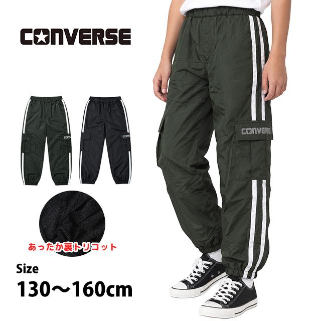 裏トリコット あったかパンツ 男の子 キッズ コンバース CONVERSE 子供 ジュニア シャカパン 130cm 140cm 150cm 160cm | CONVERSE