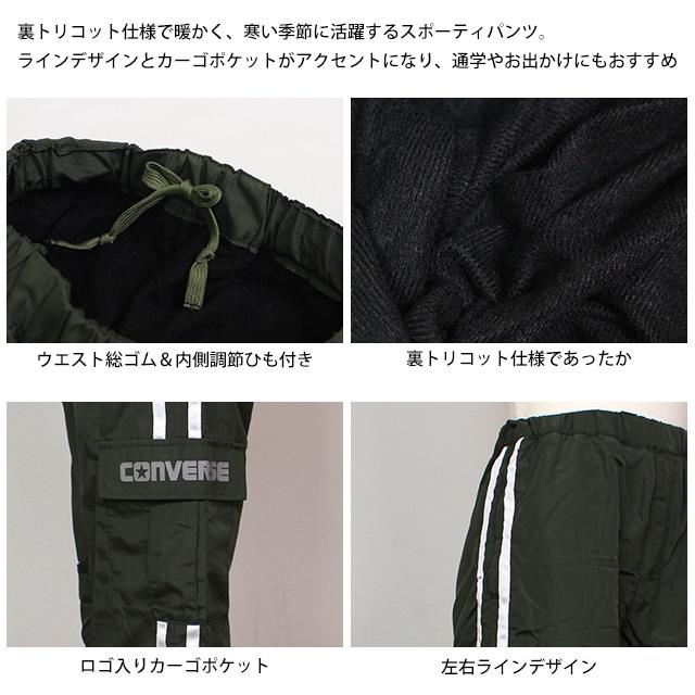 裏トリコット あったかパンツ 男の子 キッズ コンバース CONVERSE 子供 ジュニア シャカパン 130cm 140cm 150cm 160cm | CONVERSE | 05