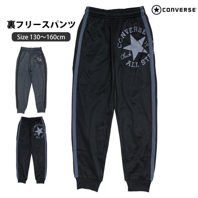 ストレッチ パンツ 裏フリース ロングパンツ キッズ ジュニア コンバース CONVERSE 男の子 130cm 140cm 150cm 160cm | CONVERSE