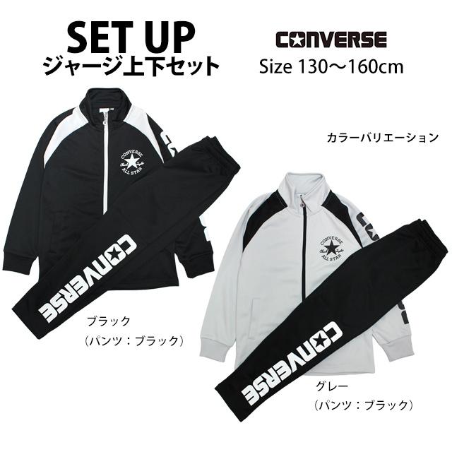 ジャージ 上下セット キッズ ジュニア 男の子 コンバース スポーツウェア 運動 宿泊学習 林間学校 130cm 140cm 150cm 160cm | CONVERSE | 04
