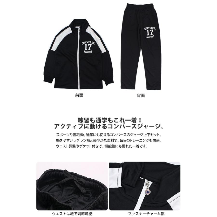 ジャージ 上下セット キッズ ジュニア 男の子 コンバース CONVERSE スポーツウェア 運動 宿泊学習 林間学校 140cm 150cm 160cm | CONVERSE | 05