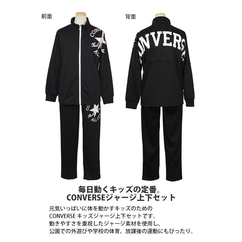 CONVERSE ジャージ 上下セット キッズ ジュニア 男の子 140cm 150cm 160cm 子供服 セットアップ 長袖 小学生 幼稚園 体育 運動会 通学 |  | 05