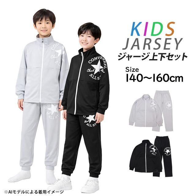 CONVERSE ジャージ 上下セット キッズ ジュニア 男の子 140cm 150cm 160cm 子供服 セットアップ 長袖 小学生 幼稚園 体育 運動会 通学 |  | 06