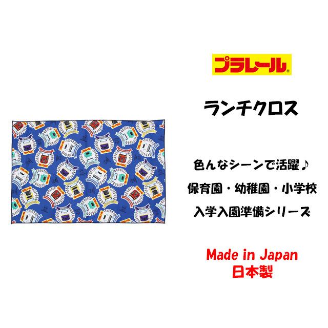 ランチョンマット ランチクロス 男の子 給食 ナフキン お弁当包み 幼稚園 小学校 入園入学準備 プラレール キャラ グッズ 子供 |  | 04