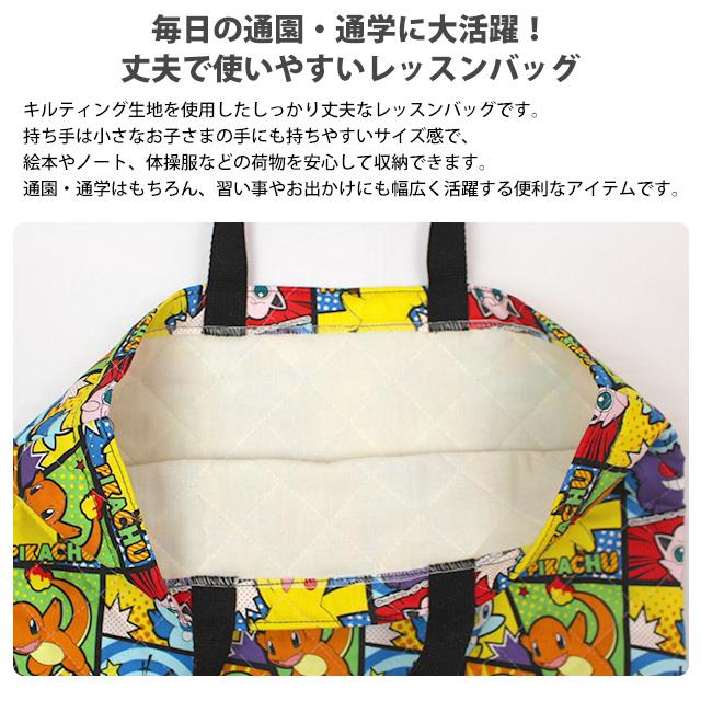 Pokemon（ポケモン） レッスンバッグ キルティング 男の子 キルト