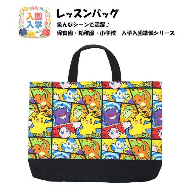 Pokemon（ポケモン） レッスンバッグ キルティング 男の子 キルト