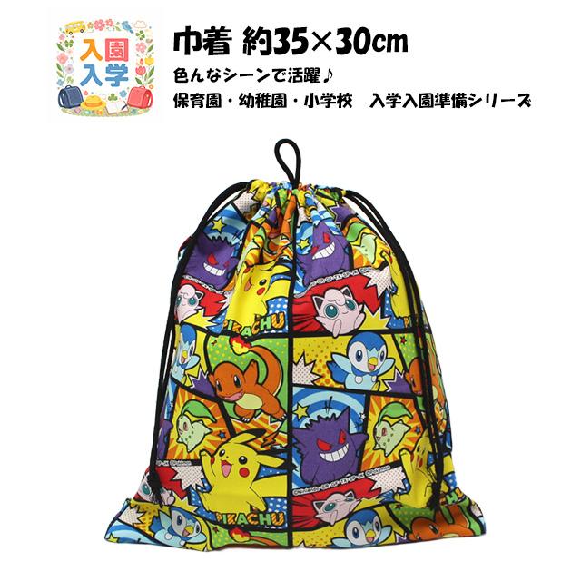 巾着袋 給食袋 男の子 ポケモン 給食エプロン入れ 体操服袋 Mサイズ 幼稚園 小学校 入園入学準備 日本製 子供 |  | 05