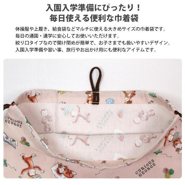 巾着袋 給食袋 男の子 おさるのジョージ 給食エプロン入れ 体操服袋 Mサイズ 幼稚園 小学校 入園入学準備 日本製 子供 |  | 04