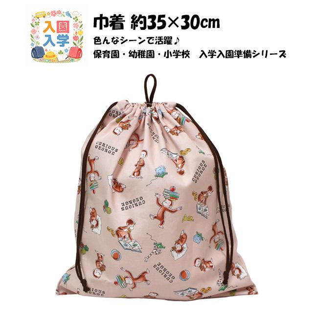 巾着袋 給食袋 男の子 おさるのジョージ 給食エプロン入れ 体操服袋 Mサイズ 幼稚園 小学校 入園入学準備 日本製 子供 |  | 05