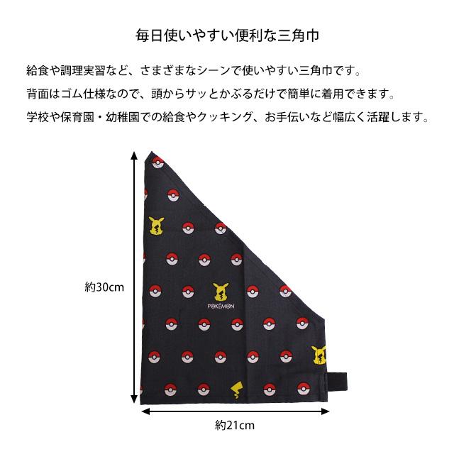 三角巾 ゴム付き 男の子 学校 給食 エプロン 幼稚園 小学校 入園入学準備 ポケットモンスター キャラ グッズ 子供 日本製 |  | 03