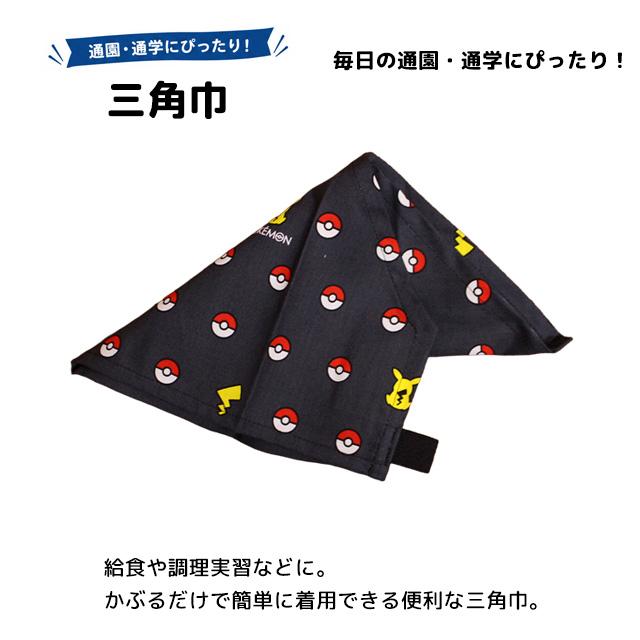 三角巾 ゴム付き 男の子 学校 給食 エプロン 幼稚園 小学校 入園入学準備 ポケットモンスター キャラ グッズ 子供 日本製 |  | 05