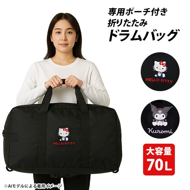 折りたたみドラムバッグ ボストンバッグ ハローキティ クロミ 大容量