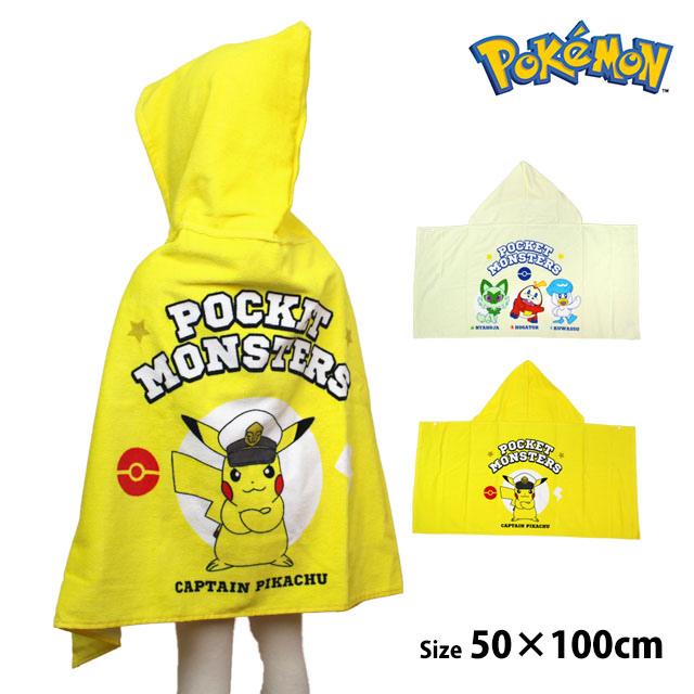 フード付き バスタオル ポケモン キッズ 子供 ポケモン ピカチュウ ニャオハ ホゲータ クワッス 日よけ バスタオル 50cm | 