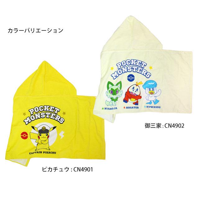 フード付き バスタオル ポケモン キッズ 子供 ポケモン ピカチュウ ニャオハ ホゲータ クワッス 日よけ バスタオル 50cm |  | 03