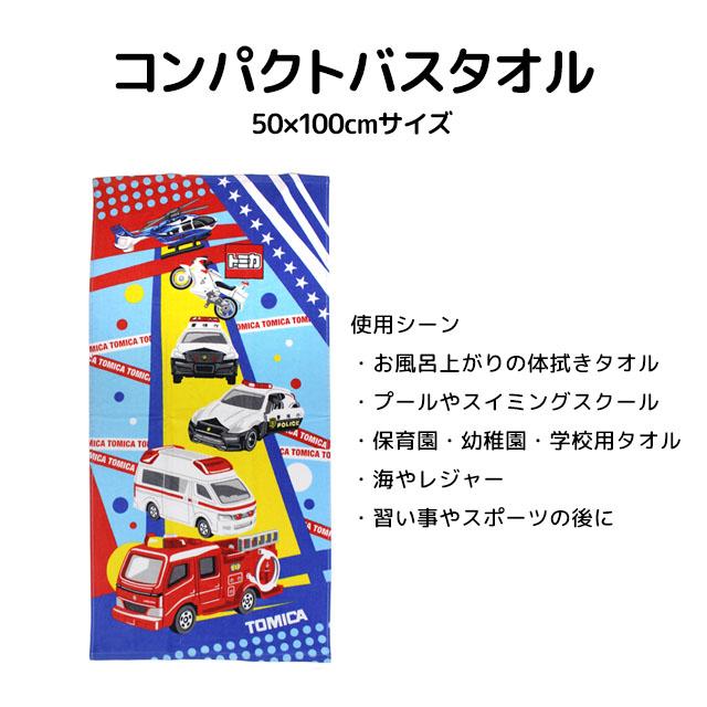 コンパクト バスタオル スポーツタオル 子供 男の子 トミカ 綿100% プール スイミングタオル フェイスタオル 50×100cm |  | 05