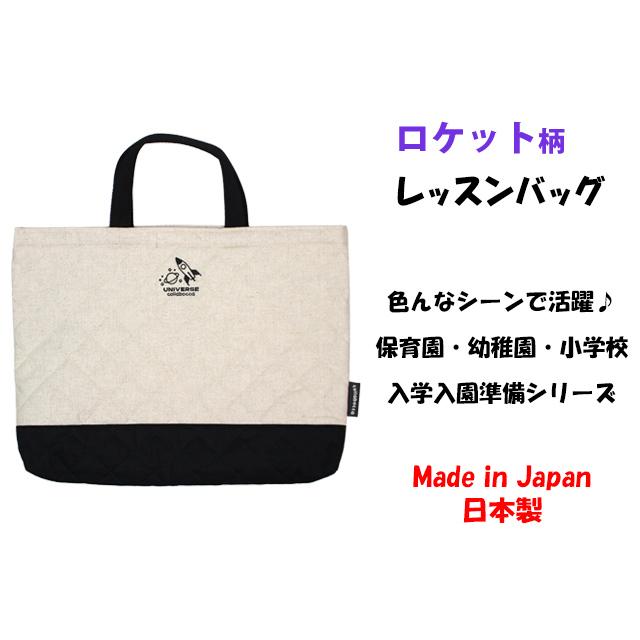 レッスンバッグ キルティング 男の子 キルト 手提げ お稽古 バッグ 幼稚園 小学校 入園入学準備 ロケット 日本製 子供 |  | 04