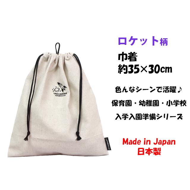 巾着袋 給食袋 男の子 ロケット 給食エプロン入れ 体操服袋 Mサイズ 幼稚園 小学校 入園入学準備 日本製 子供 |  | 04