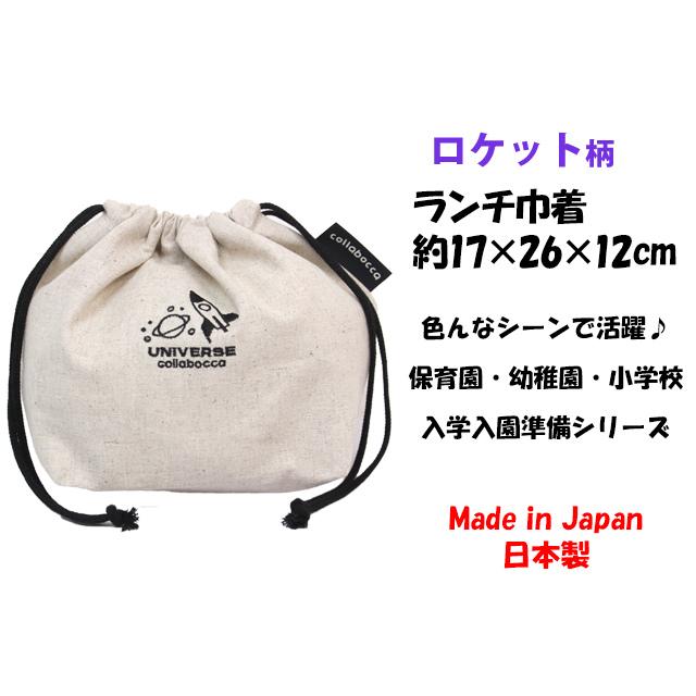 ランチ お弁当 袋 巾着 ポーチ 袋 キッズ 子供 男の子 ロケット 入園 入学準備 保育園 日本製 給食 巾着袋 お弁当箱入れ |  | 04