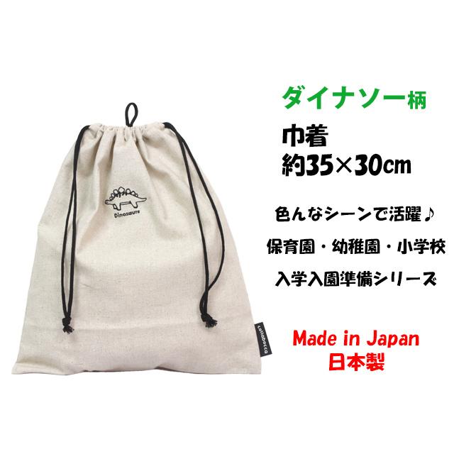 巾着袋 給食袋 男の子 ダイナソー 恐竜 給食エプロン入れ 体操服袋 Mサイズ 幼稚園 小学校 入園入学準備 日本製 子供 |  | 04