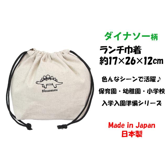 ランチ お弁当 袋 巾着 ポーチ 袋 キッズ 子供 男の子 ダイナソー 恐竜 入園 入学準備 保育園 日本製 給食 巾着袋 お弁当箱入れ |  | 04