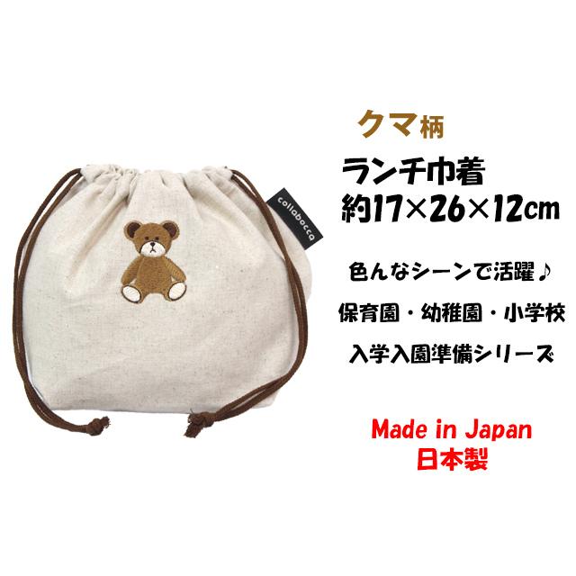 ランチ お弁当 袋 巾着 ポーチ 袋 キッズ 子供 女の子 くま ベア― 入園 入学準備 保育園 日本製 給食 巾着袋 お弁当箱入れ |  | 04
