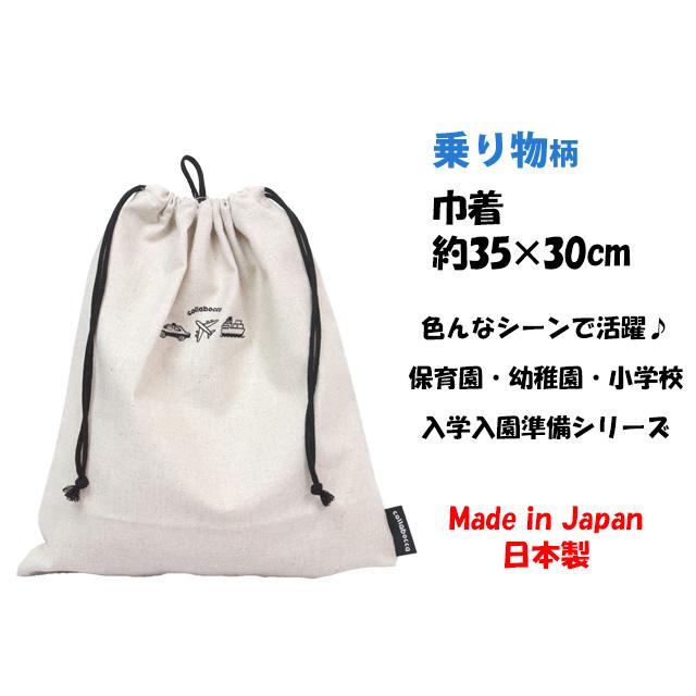 巾着袋 給食袋 男の子 乗り物 給食エプロン入れ 体操服袋 Mサイズ 幼稚園 小学校 入園入学準備 日本製 子供 |  | 03