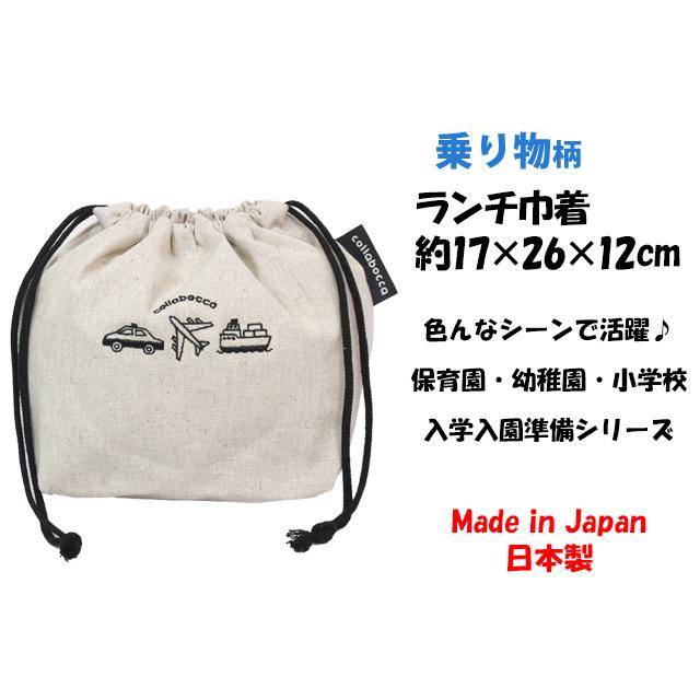 ランチ お弁当 袋 巾着 ポーチ 袋 キッズ 子供 男の子 乗り物 入園 入学準備 保育園 日本製 給食 巾着袋 お弁当箱入れ |  | 03