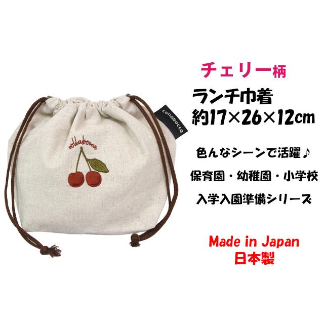 ランチ お弁当 袋 巾着 ポーチ 袋 キッズ 子供 女の子 チェリー 入園 入学準備 保育園 日本製 給食 巾着袋 お弁当箱入れ |  | 03
