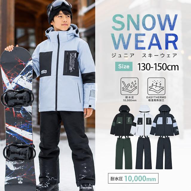 スキーウェア スノーウェア ボーイズ 男の子 キッズ ジュニア 上下セット 子供 コスビー 耐水圧 サイズ調整 130cm 140cm 150cm |  | 07