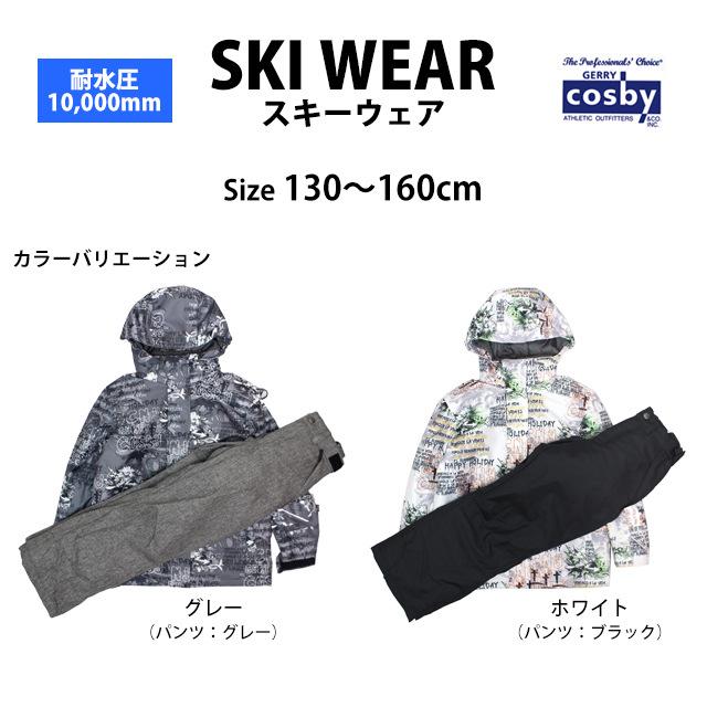 スキーウェア スノーウェア ボーイズ 男の子 キッズ ジュニア 上下セット 子供 コスビー 耐水圧 サイズ調整 130cm 140cm 150cm 160cm |  | 06