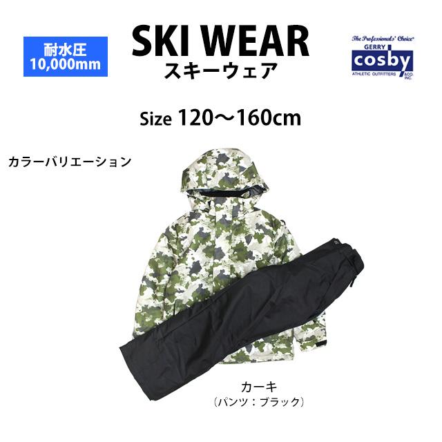 スキーウェア COSBY 上下セット 男の子 サイズ調整可能 カーキ 140cm スキーウェア COSBY 上下セット 男の子 サイズ調整可能 カーキ