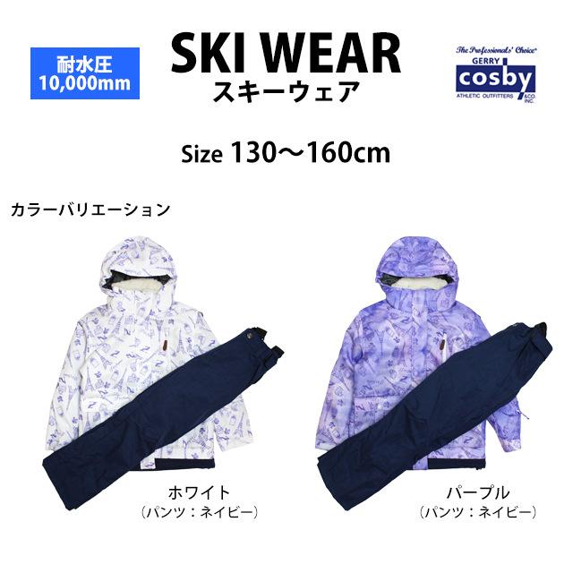 スキーウェア キッズ ジュニア 上下セット 女の子 子供 コスビー COSBY サイズ調整 スノーウェア 130cm 140cm 150cm 160cm |  | 06