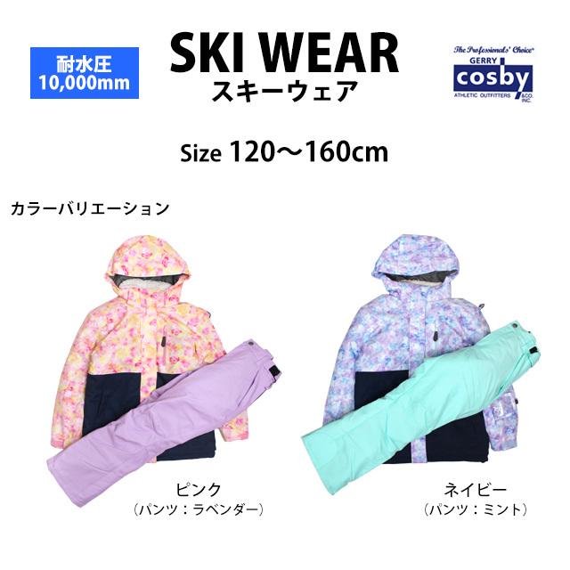 スキーウェア キッズ ジュニア 上下セット 女の子 子供 コスビー