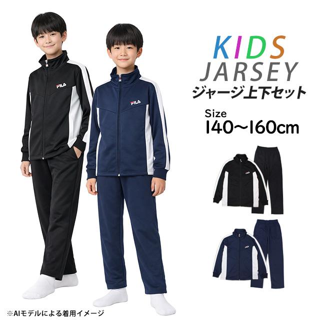 FILA ジャージ 上下セット キッズ ジュニア 男の子 140cm 150cm 160cm 子供服 セットアップ 長袖 小学生 中学生 体育 運動会 通学 |  | 06