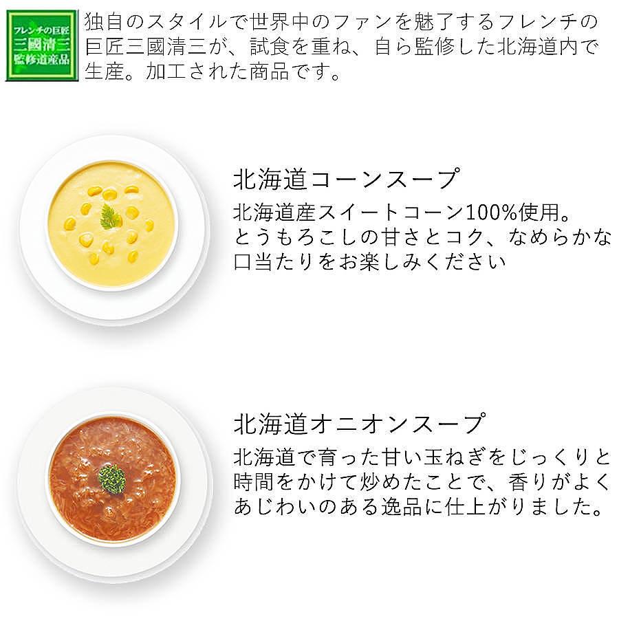 北海道スープセット ギフト 三國監修 北海道 コーンスープ オニオンスープ 詰め合わせ 割引送料込み 
