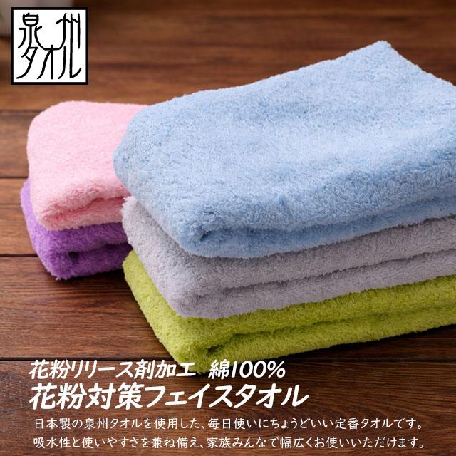 タオル 花粉症対策タオル フェイスタオル 花粉リリース加工 吸水性 日本製 花粉予防 綿100% コットン 泉州タオル 心地よい風合い |  | 09