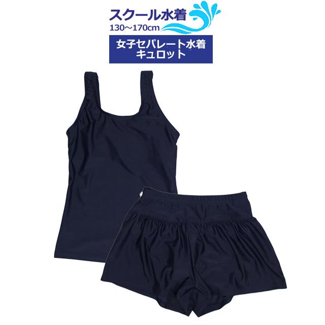 スクール水着 女子 女の子 キュロット＆スパッツ セパレート水着 体型カバー 学校 水着 子供 紺 無地 130cm 140cm 150cm 160cm 170cm｜timely｜05