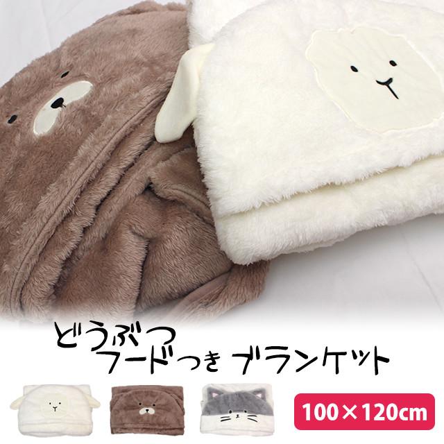ブランケット 着ぐるみ フード付き ぬいぐるみ 動物 かわいい あったか