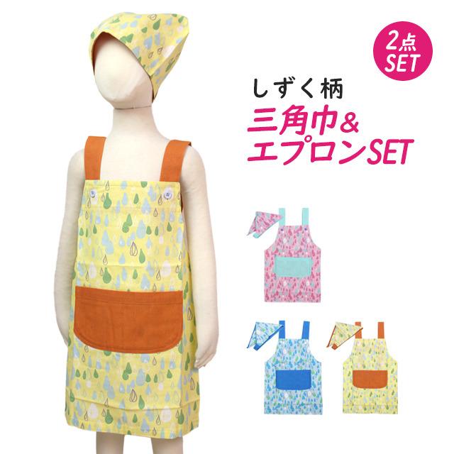 エプロン 子供用 キッズ しずく柄 三角巾付き H型 学校 給食 エプロン 男の子 女の子 三角布 エプロン2点セット 120cm〜130cm |  | 03