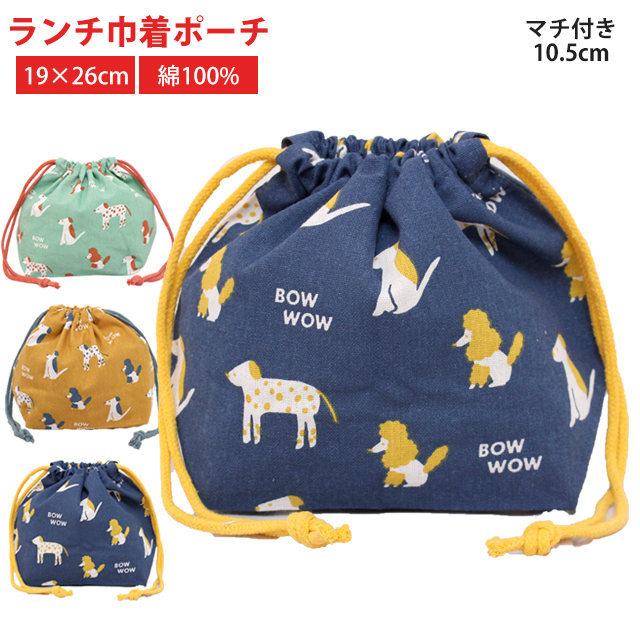 定番 目玉商品 ランチ お弁当 袋 巾着 ポーチ キッズ 子供 入園 入学