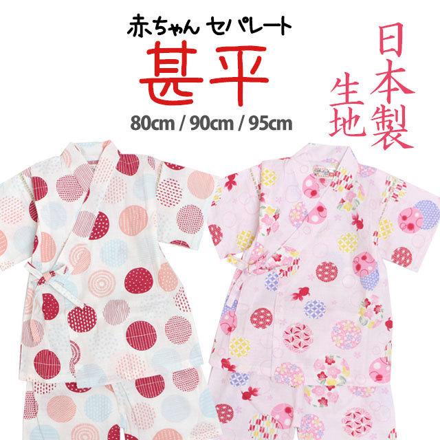 甚平 お求めやすく価格改定 ベビー 赤ちゃん 女の子 綿100 日本製生地 じんべい スーツ上下 80cm 90cm 寝まき 子供甚平 95cm パジャマ 部屋着 祭