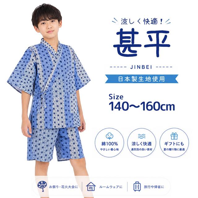 甚平 子供 ジュニア 男の子 綿100% 日本製生地 じんべい スーツ上下 祭 甚平 部屋着 寝まき パジャマ 140cm 150cm 160cm |  | 08