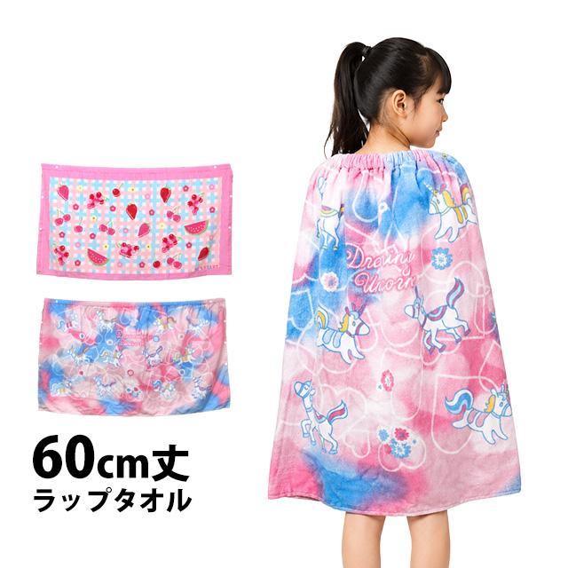 ラップタオル 巻きタオル 子供 キッズ ジュニア 女の子 綿100% 水泳 プール スイミング 着替え バスタオル 60cm | 