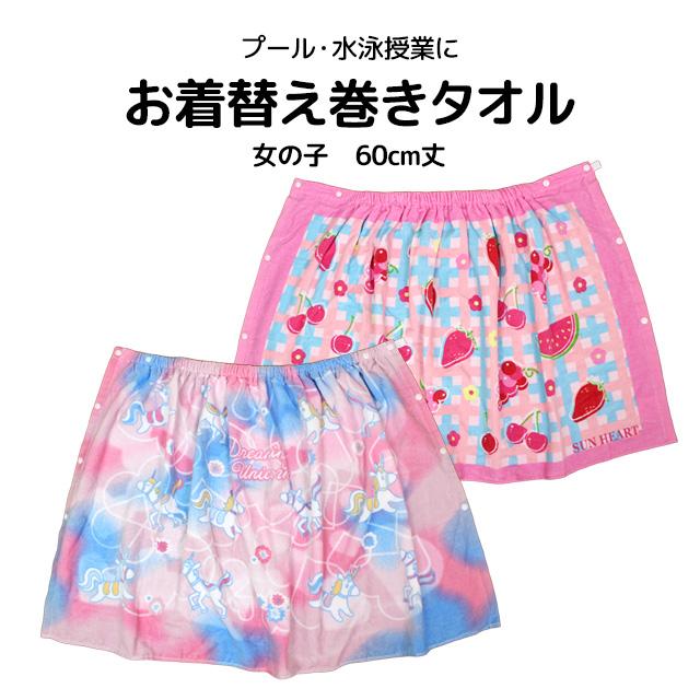 ラップタオル 巻きタオル 子供 キッズ ジュニア 女の子 綿100% 水泳 プール スイミング 着替え バスタオル 60cm |  | 06