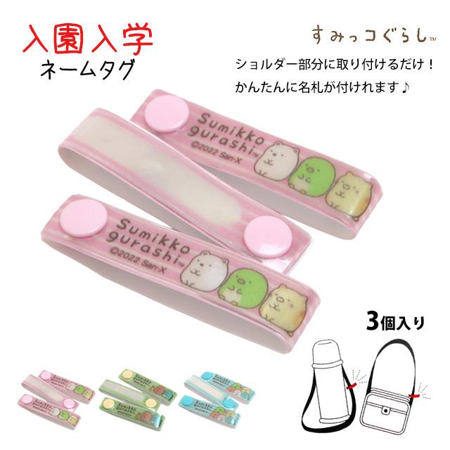 ネームタグ すみっコぐらし お名前タグ 3個入り お名前シールのかわりに スナップ式 女の子 子供 幼稚園 保育園 小学校 入園入学準備 |  | 04