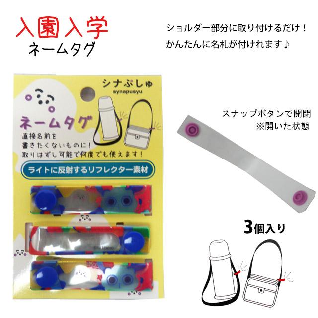 ネームタグ シナぷしゅ お名前タグ 3個入り お名前シールのかわりに スナップ式 女の子 子供 幼稚園 保育園 小学校 入園入学準備 |  | 04