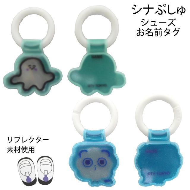 上靴 お名前タグ ネームタグ シナぷしゅ シューズタグ 1足分 リング式