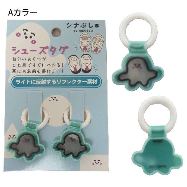 上靴 お名前タグ ネームタグ シナぷしゅ シューズタグ 1足分 リング式